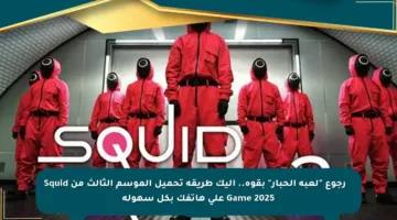🎮🔥 رجوع “لعبة الحبار” بقوة.. إليك طريقة تحميل الموسم الثالث من Squid Game 2025 على هاتفك بكل سهولة